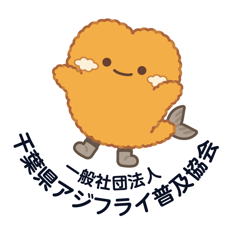 千葉県アジフライ普及協会